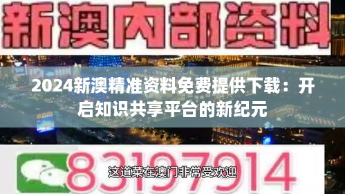 新澳精准资料免费提供网站，新澳精准资料免费提供网站，助力信息获取与共享